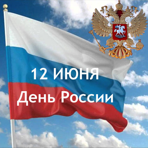 Поздравляем всех с Днем России!